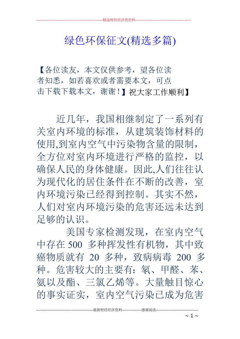 绿色环保征文(精选多篇)_第1页