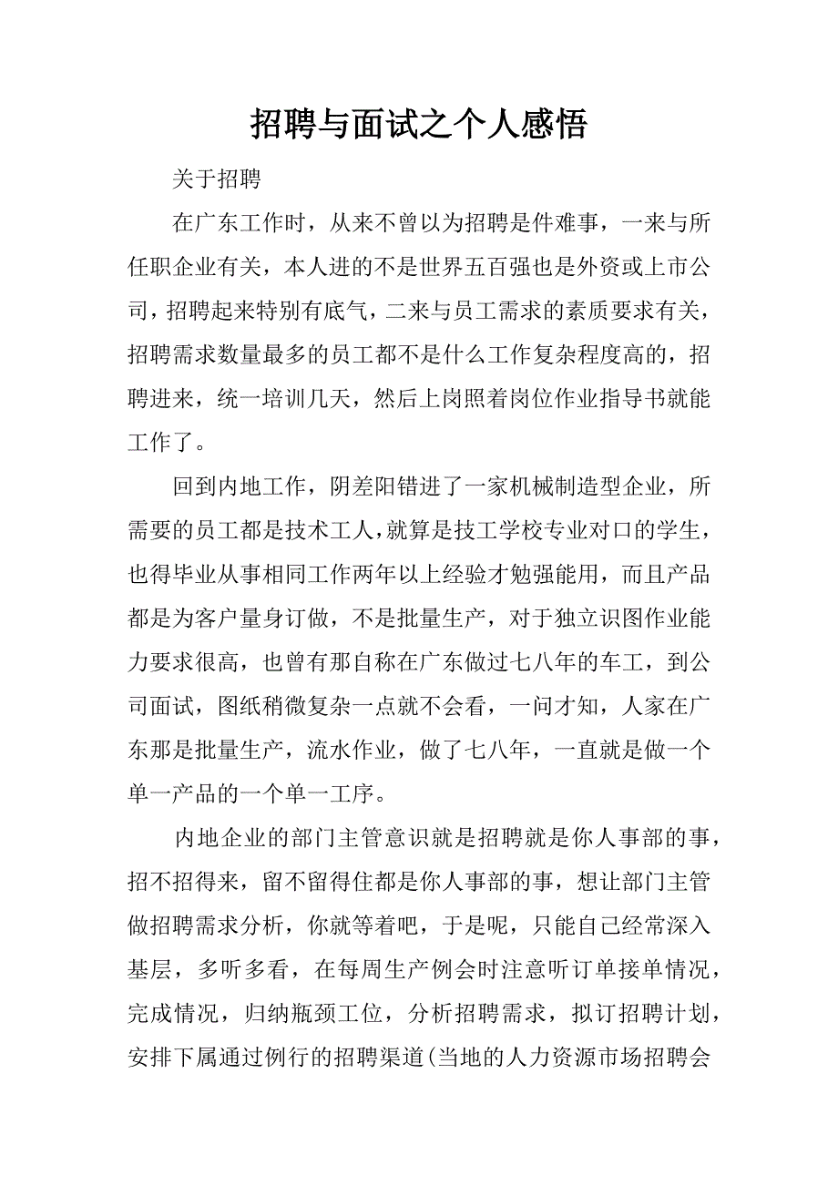 招聘与面试之个人感悟.docx_第1页