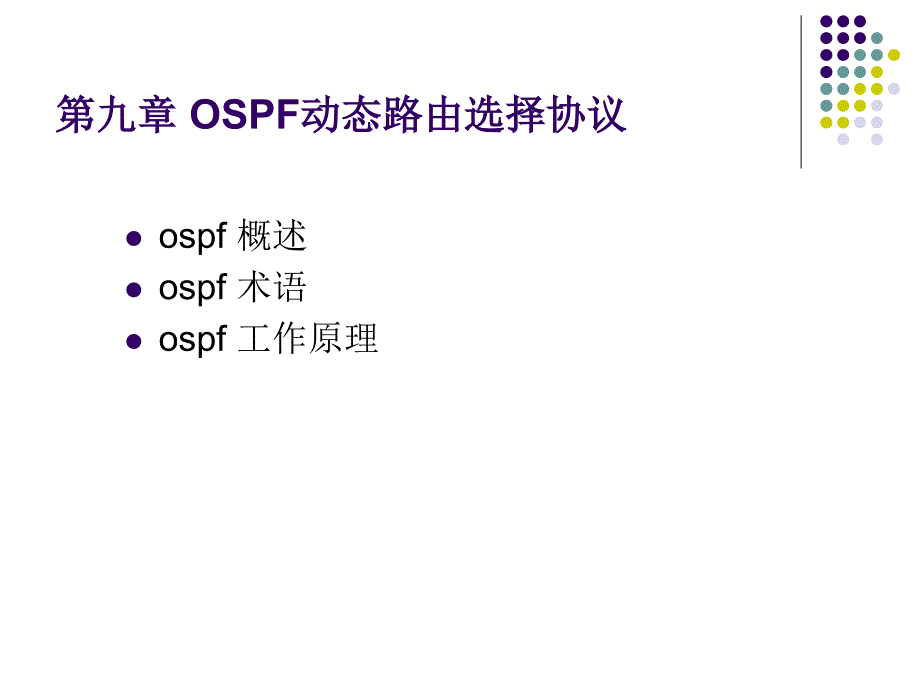 ospf动态路由技术_第1页