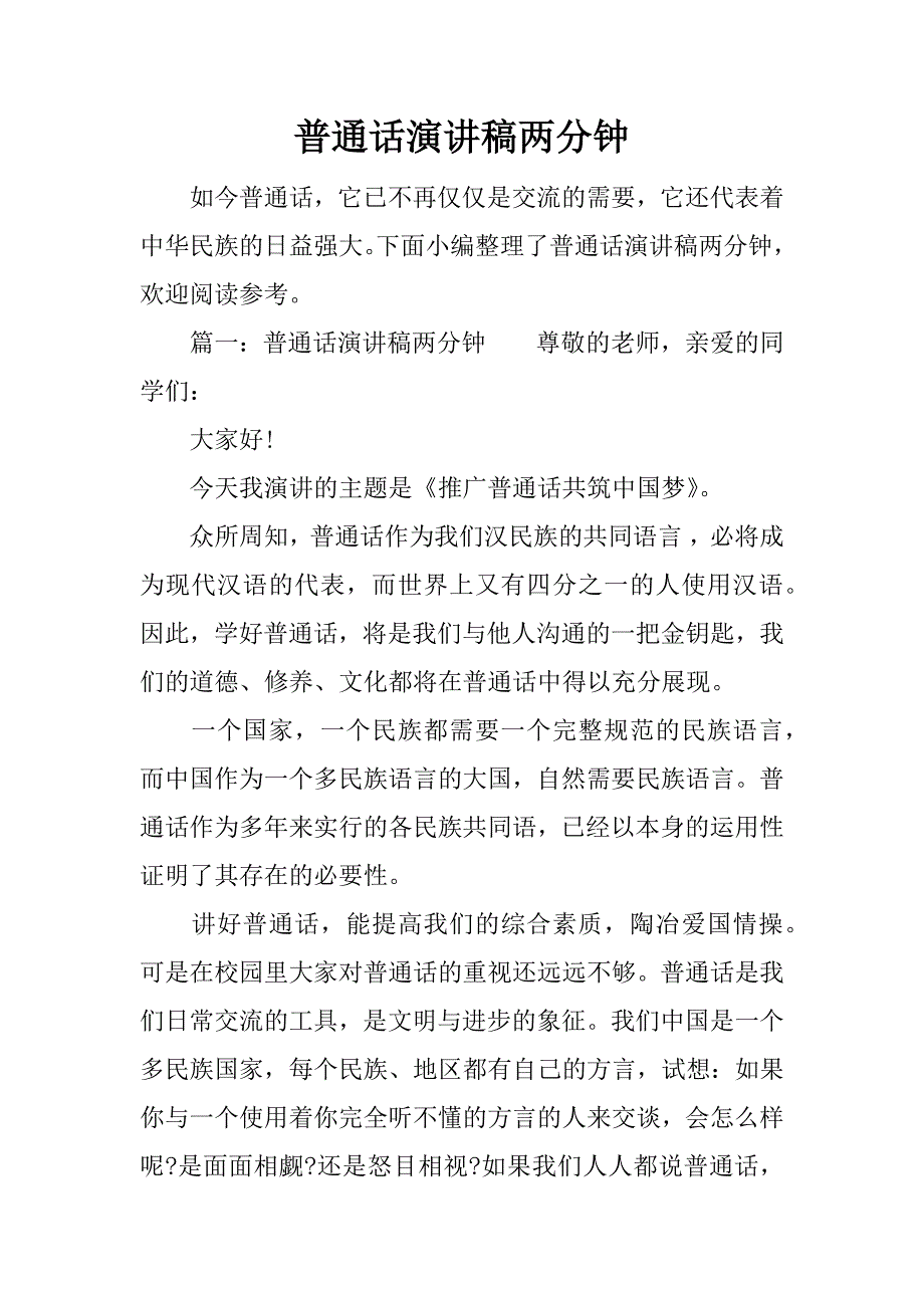 普通话演讲稿两分钟.docx_第1页