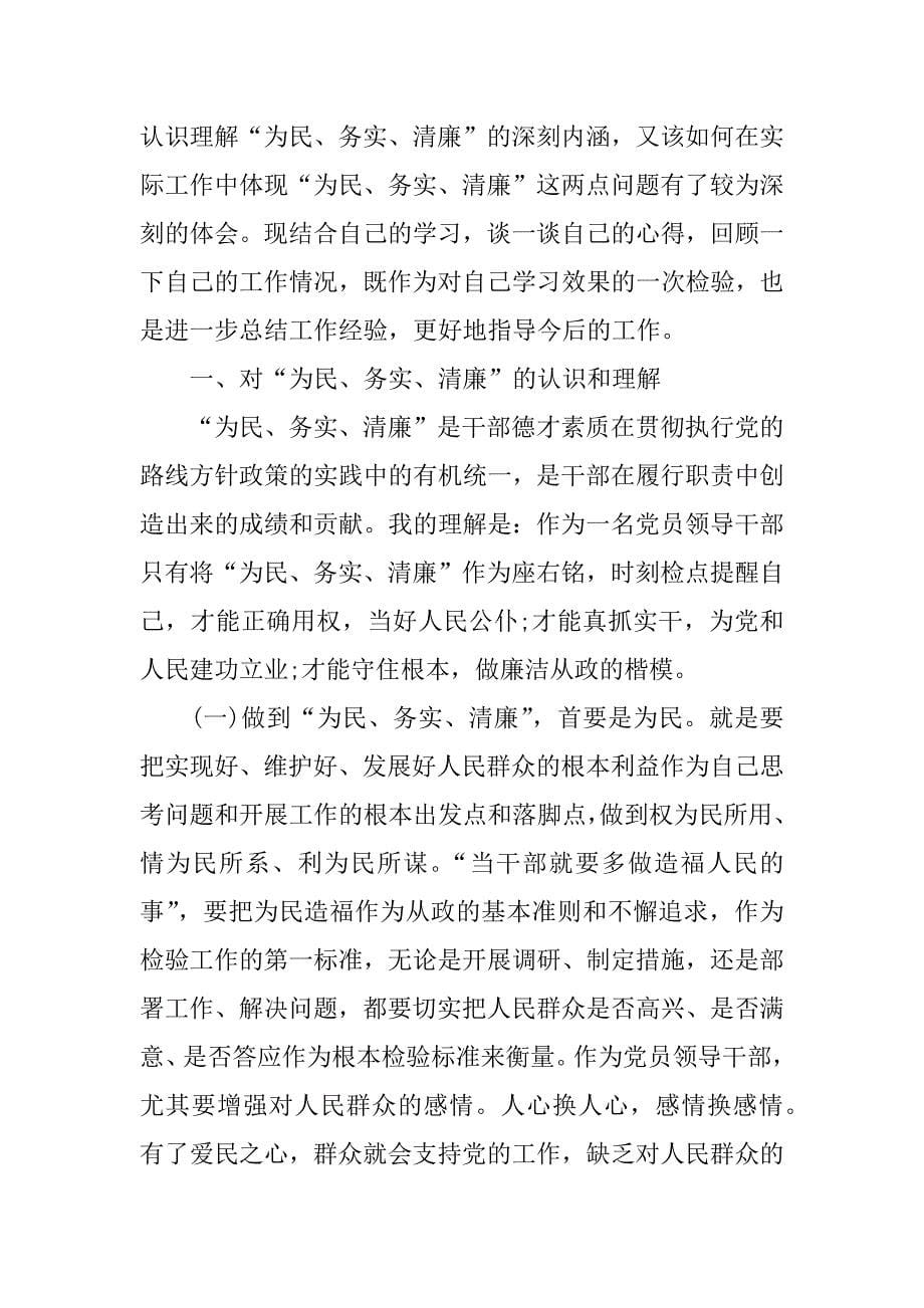 干部学习为民务实清廉心得体会精选.docx_第5页