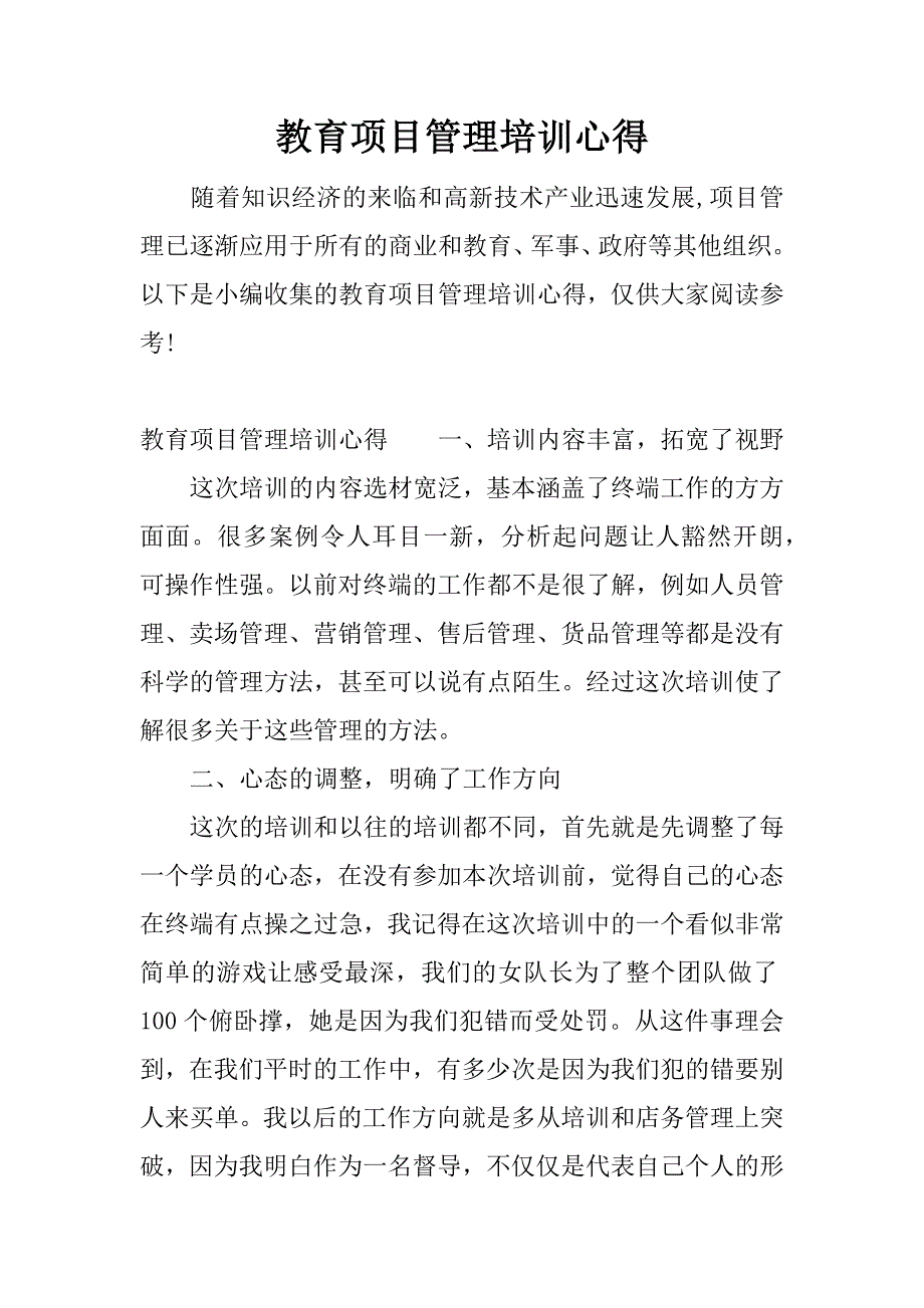 教育项目管理培训心得.docx_第1页