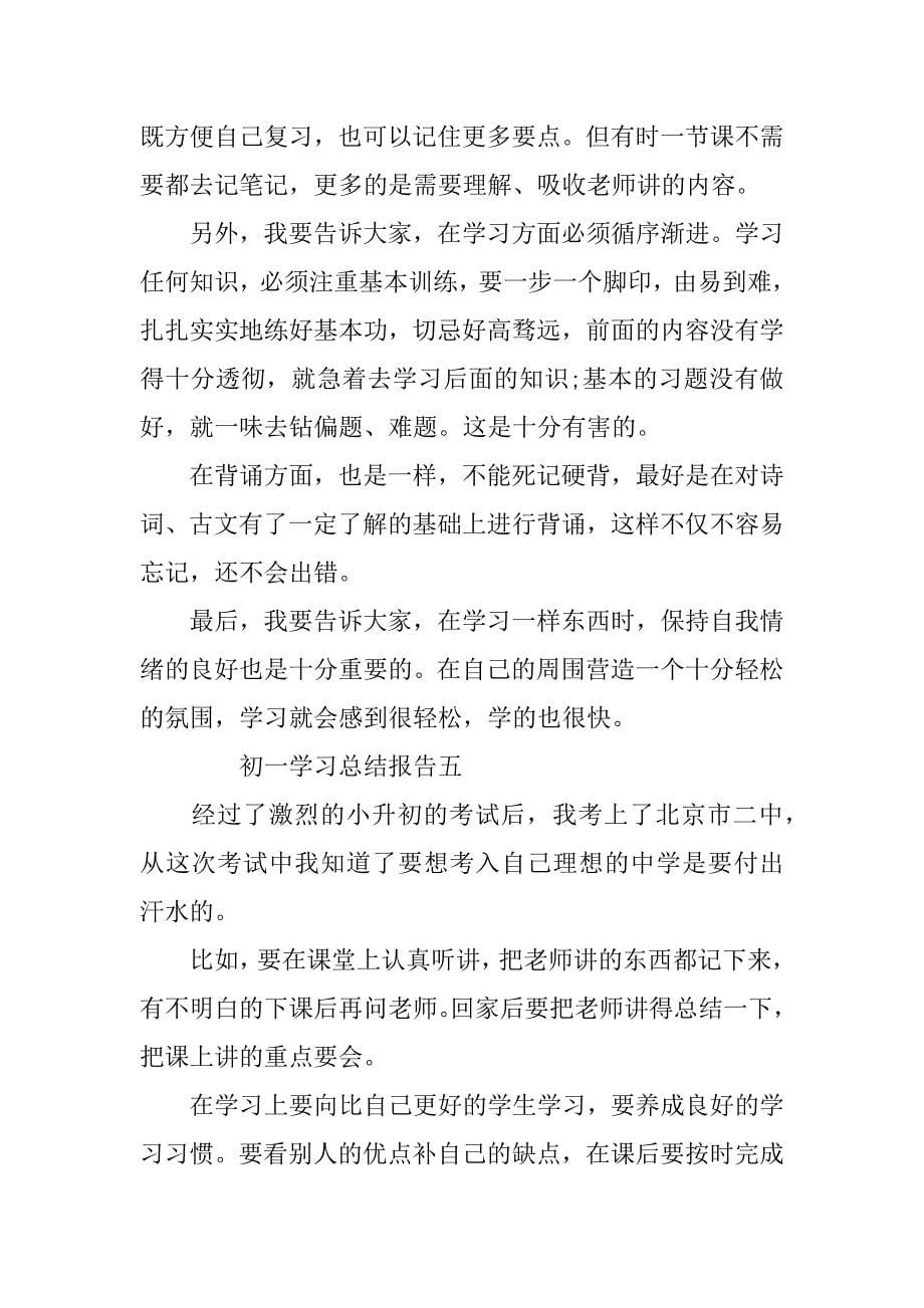 最新关于初一的学习总结报告.docx_第5页