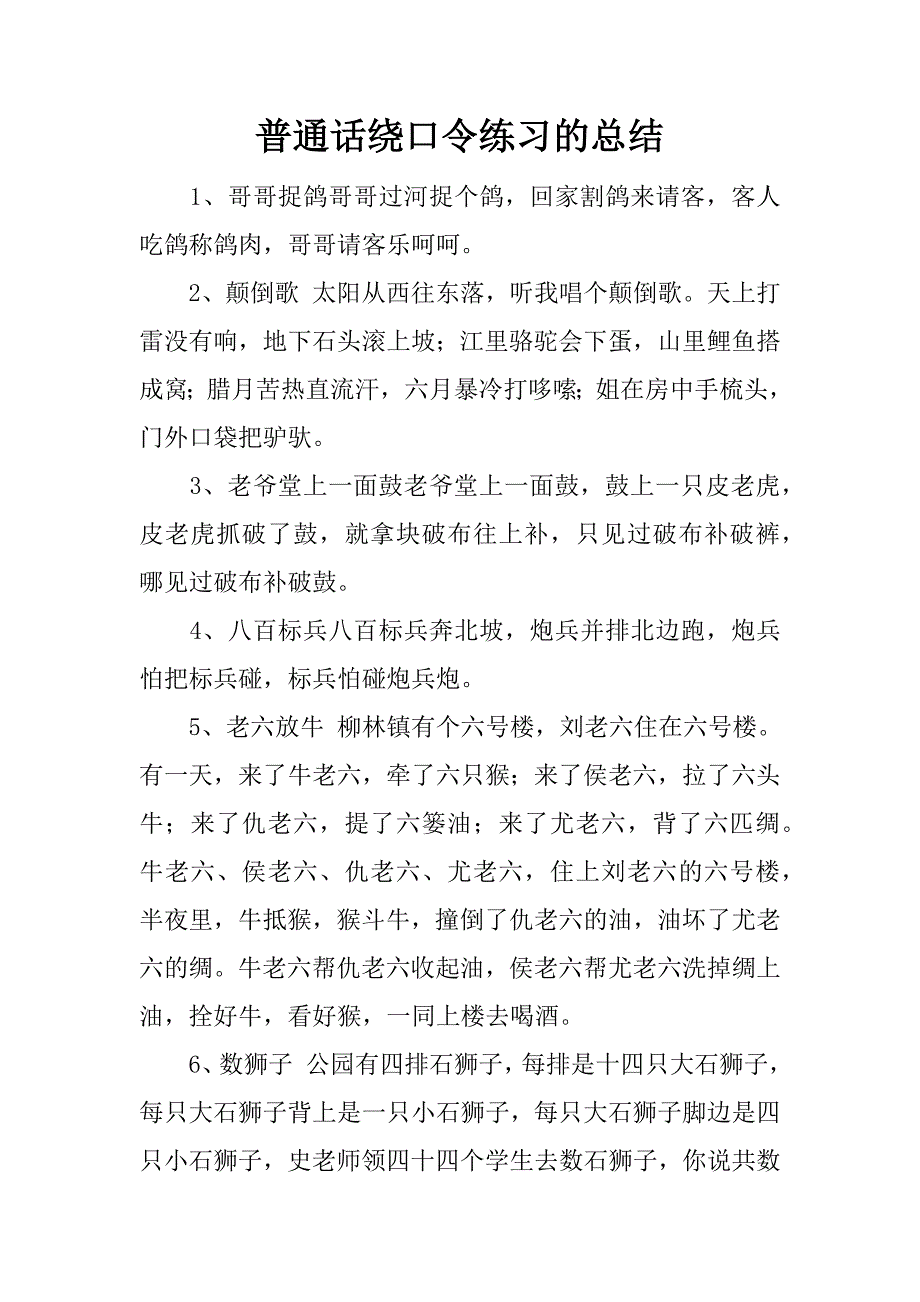 普通话绕口令练习的总结.docx_第1页