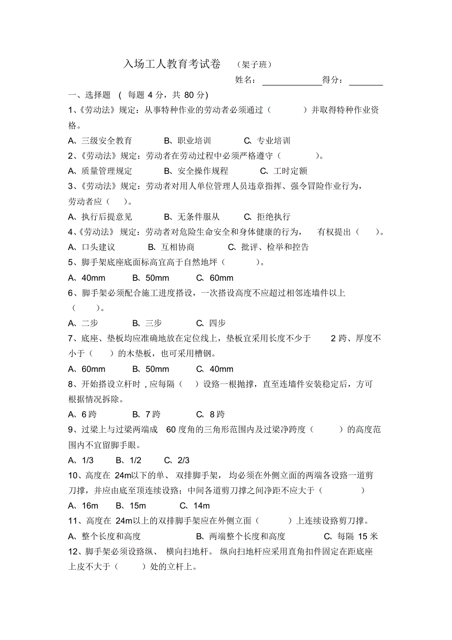 入场各工种工人三级安全教育试卷(汇总)_第3页