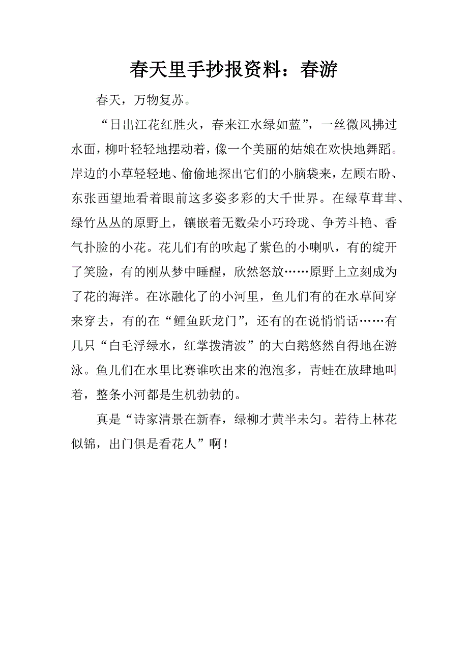春天里手抄报资料：春游.docx_第1页