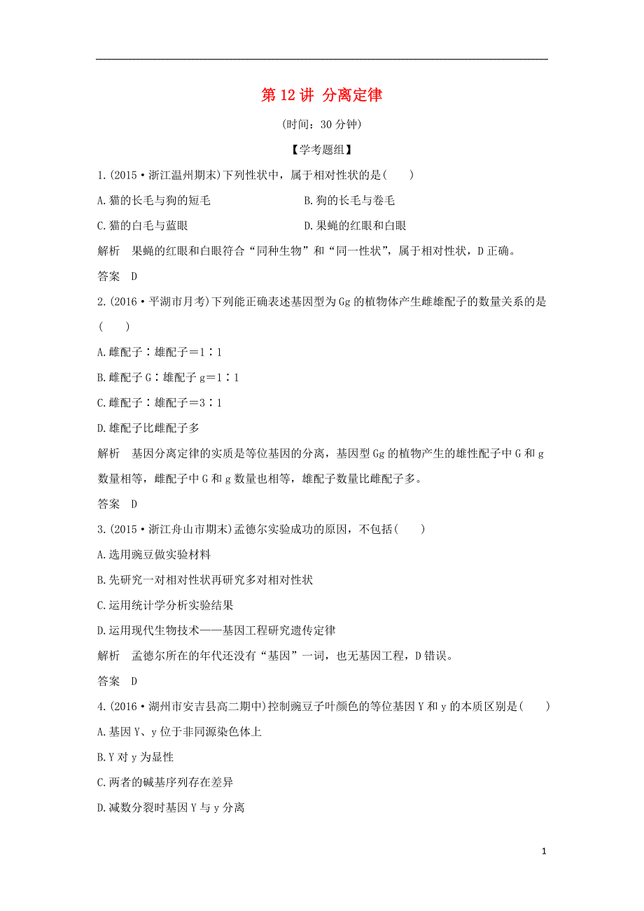 高考生物总复习 专题 遗传的基本规律及应用 第讲 分离定律_第1页