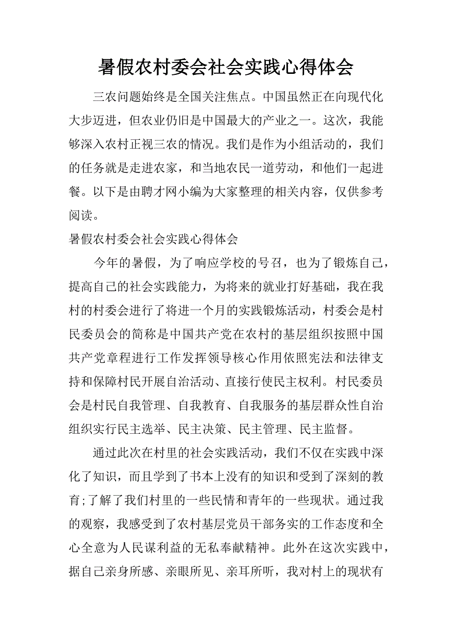 暑假农村委会社会实践心得体会.docx_第1页