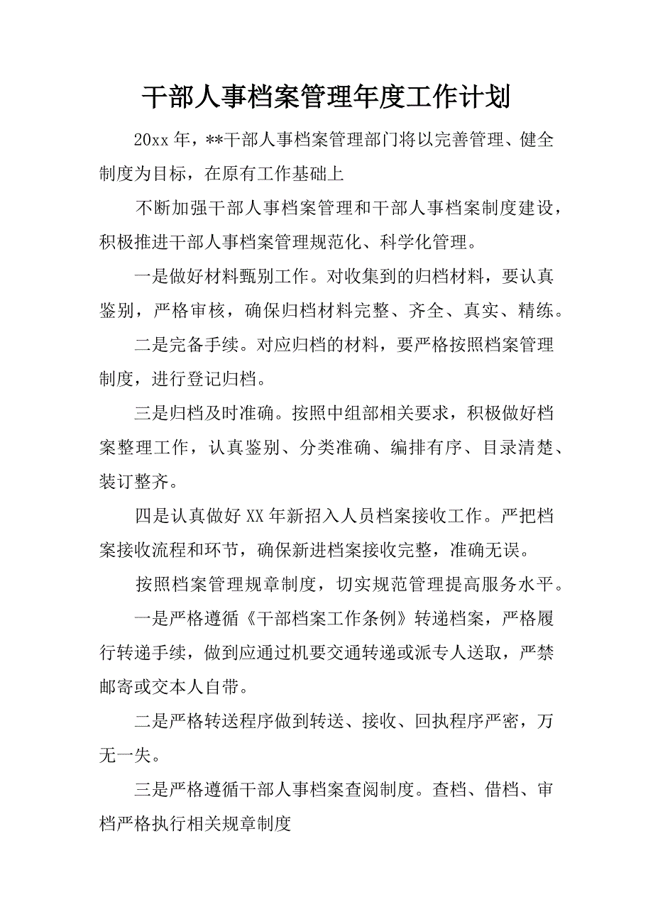 干部人事档案管理年度工作计划.docx_第1页