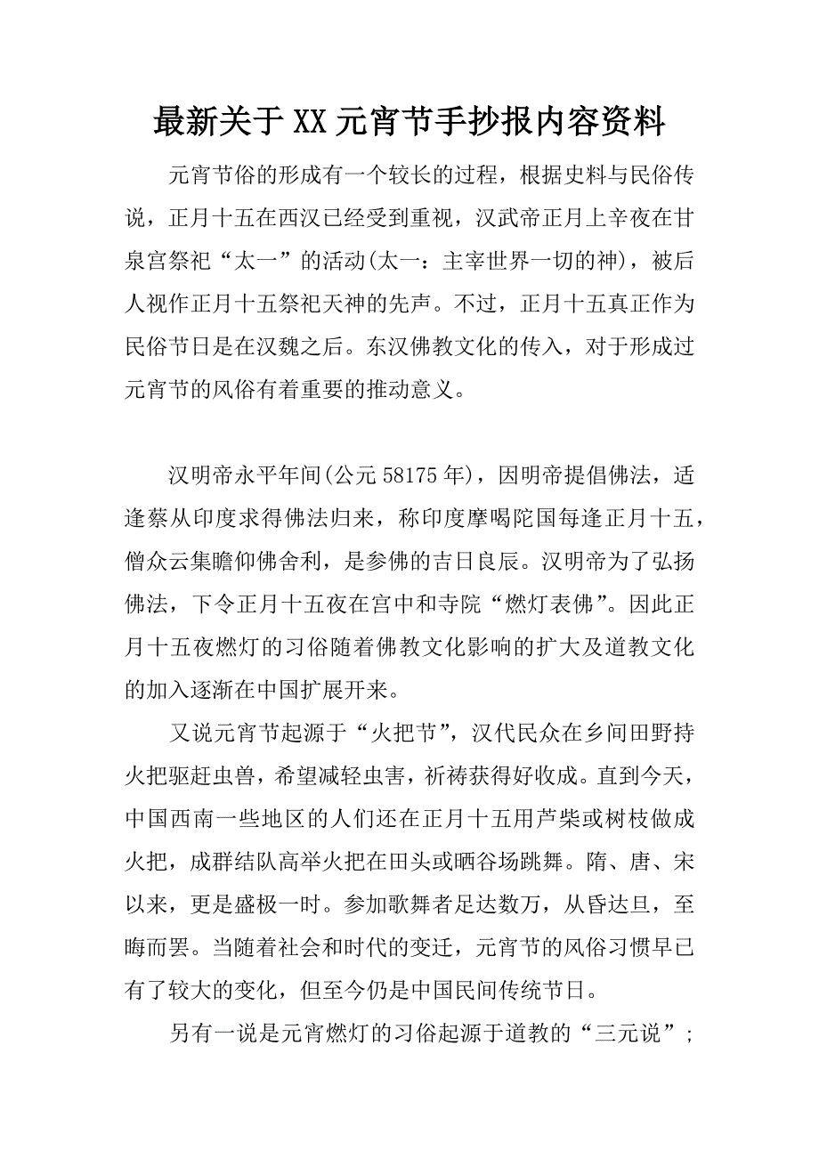 最新关于xx元宵节手抄报内容资料.docx_第1页