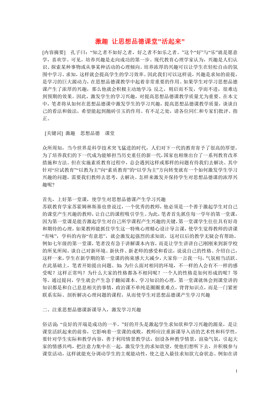 初中政治教学论文 激趣 让思想品德课堂“活起来”_第1页