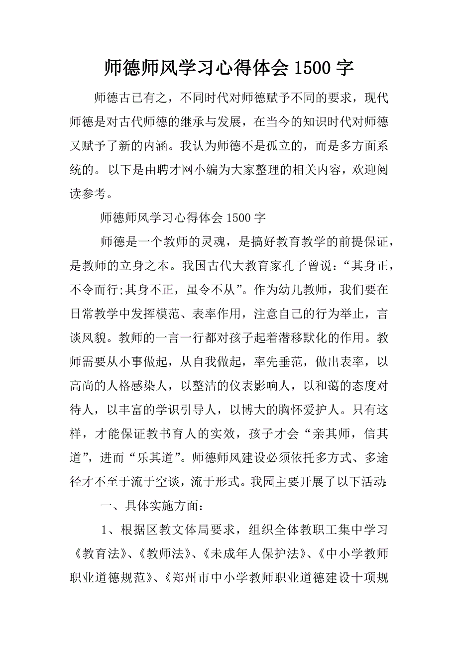 师德师风学习心得体会1500字_1.docx_第1页