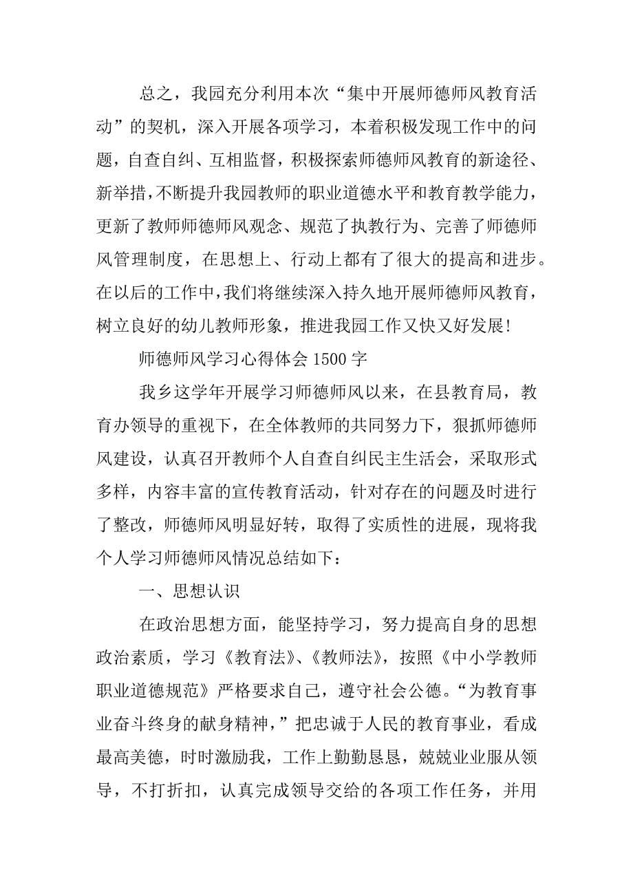 师德师风学习心得体会1500字_1.docx_第5页