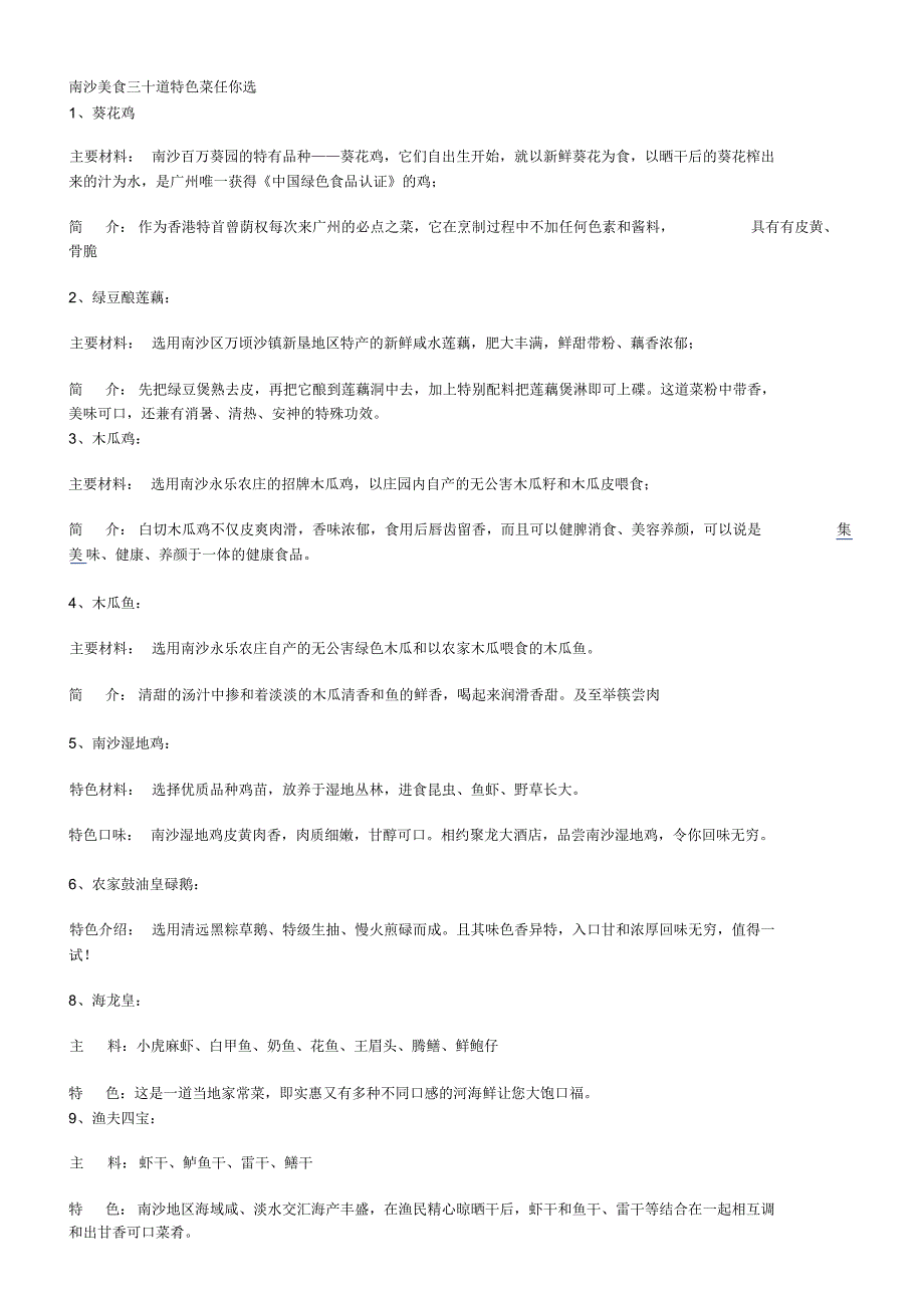 南沙美食三十道特色菜任你选_第1页