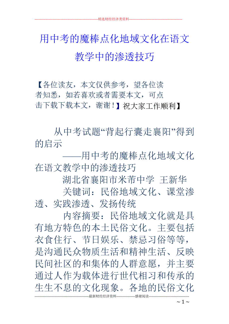 用中考的魔棒点化地域文化在语文教学中的渗透技巧_第1页