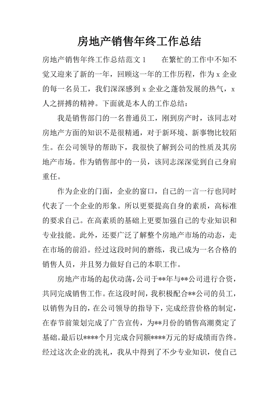 房地产销售年终工作总结_1.docx_第1页