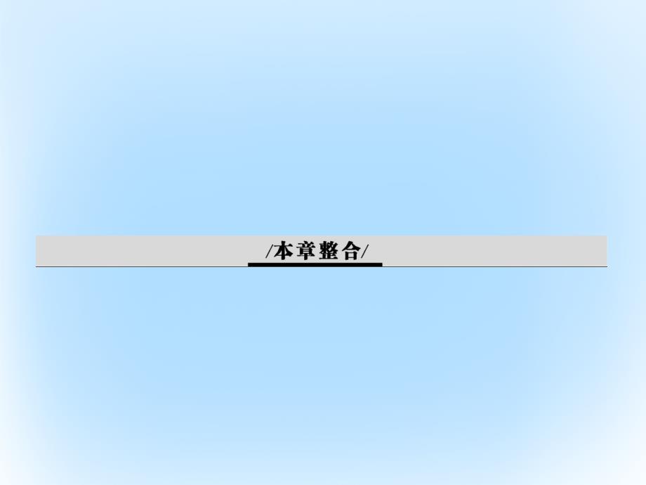 高中生物  从杂交育种到基因工程本章整合素材 新人教版必修_第1页