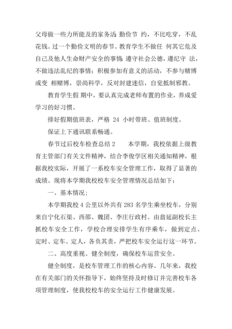 春节过后校车检查总结.docx_第2页