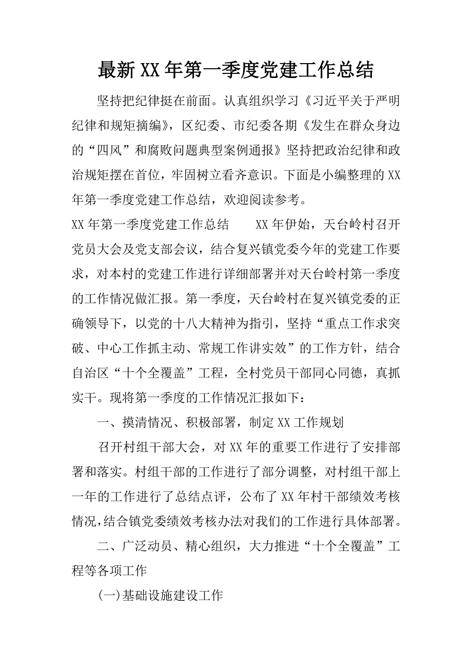 最新xx年第一季度党建工作总结.docx_第1页