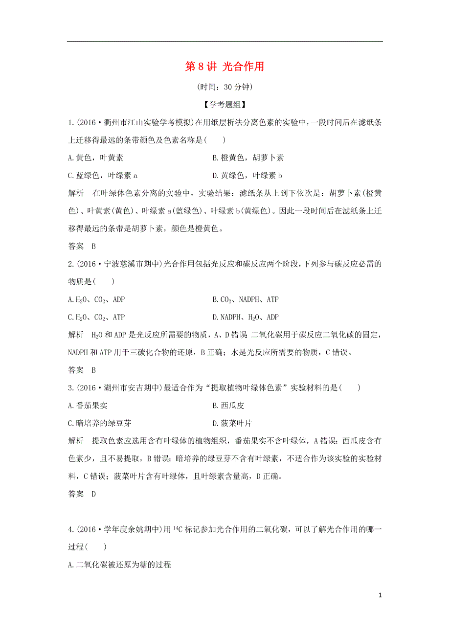 高考生物总复习 专题 细胞代谢 第讲 光合作用_第1页