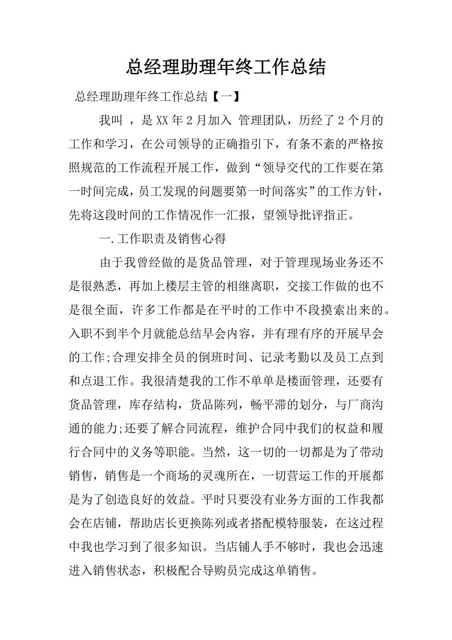 总经理助理年终工作总结.docx_第1页