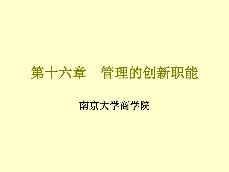 南京大学 管理学 Chpter16 管理的创新职能_第1页