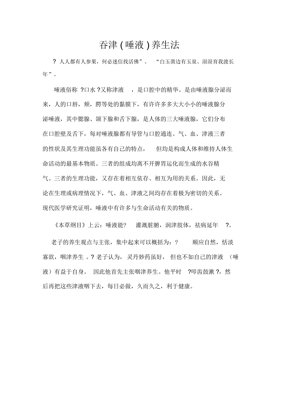 吞津(唾液)养生法_第1页