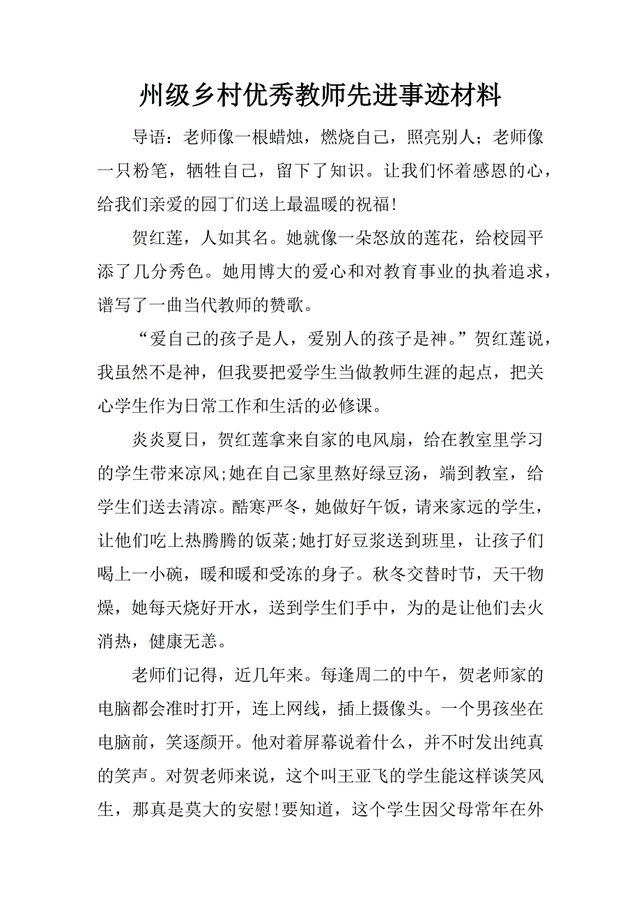 州级乡村优秀教师先进事迹材料.docx_第1页