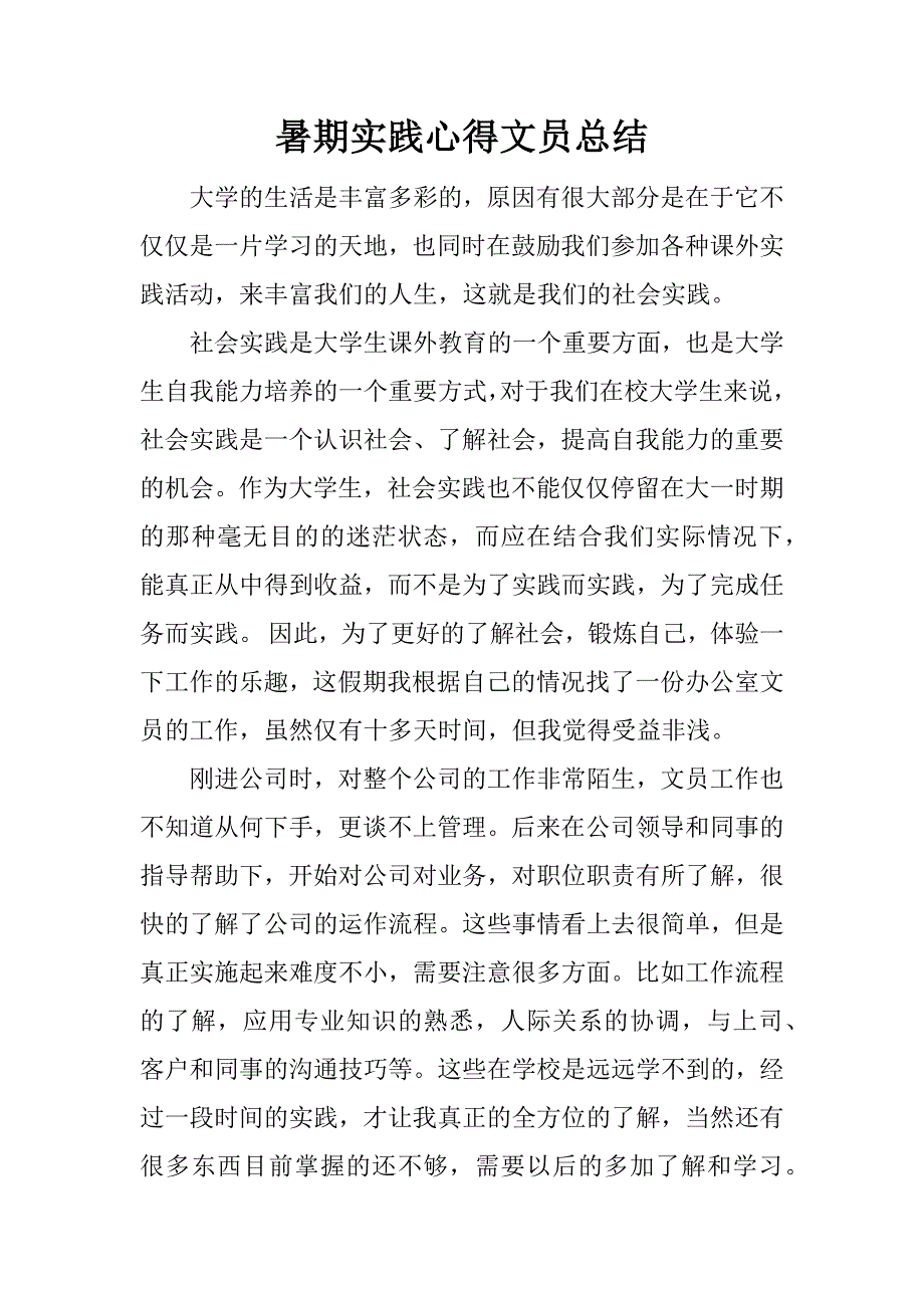 暑期实践心得文员总结.docx_第1页