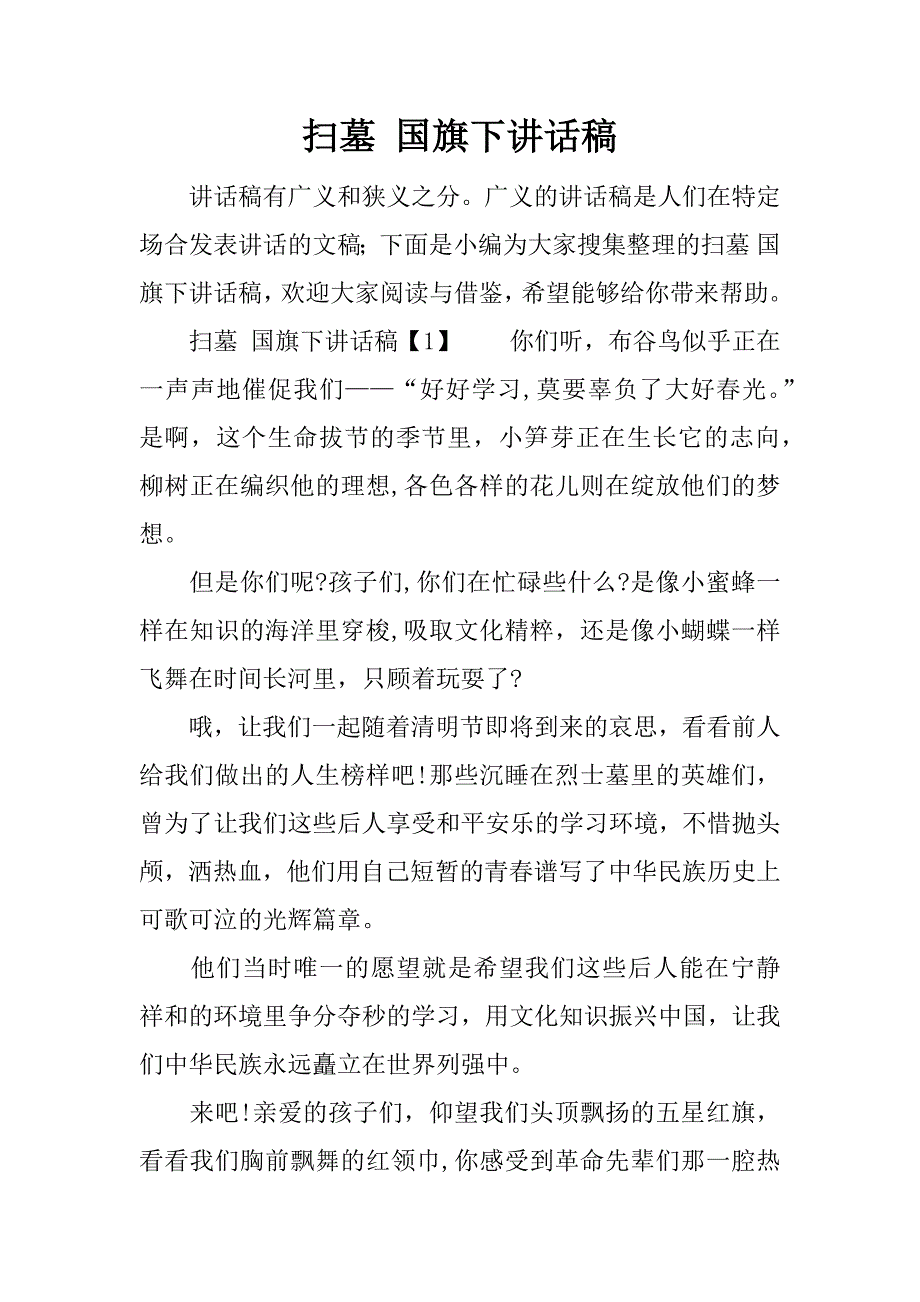 扫墓 国旗下讲话稿.docx_第1页