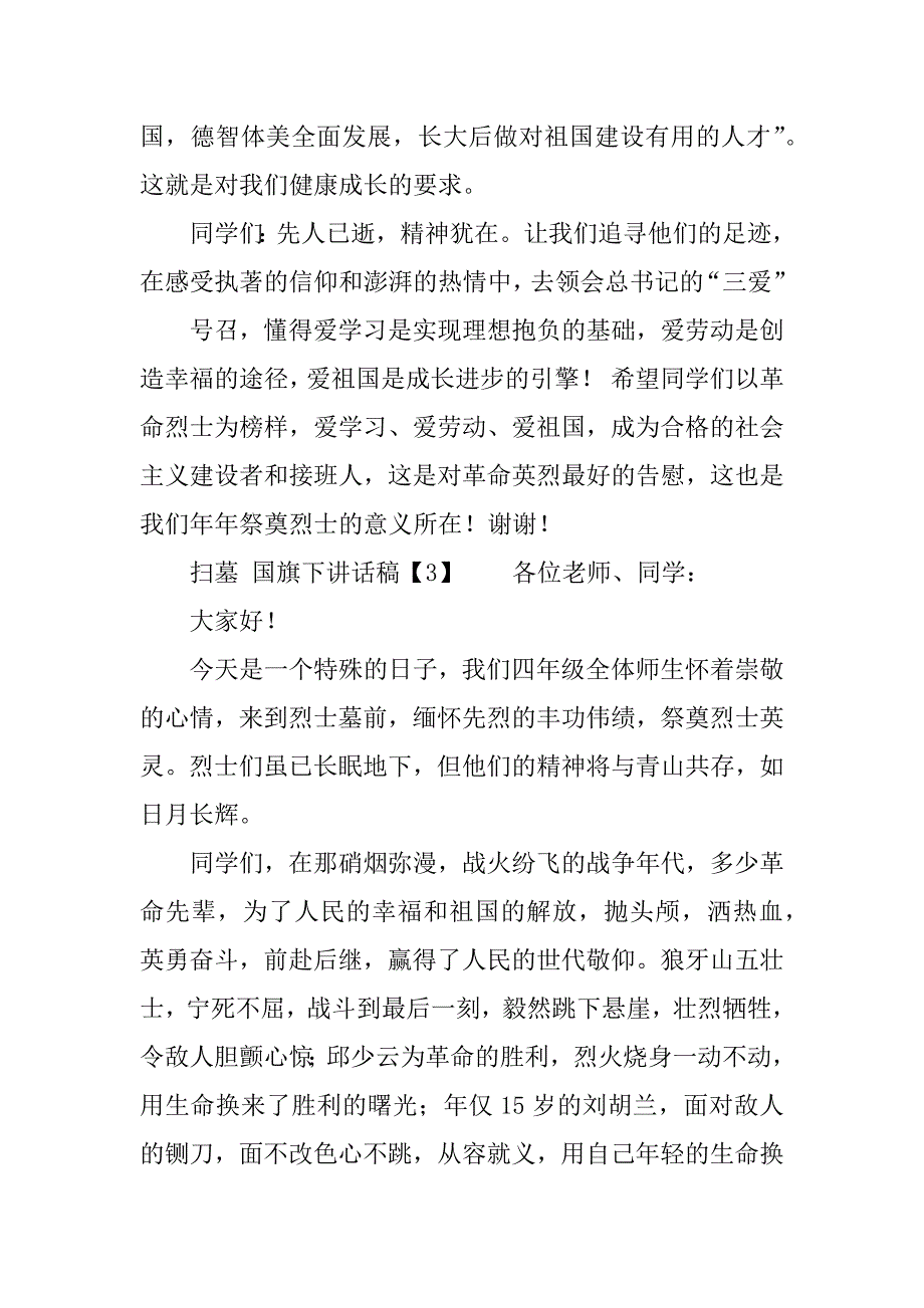 扫墓 国旗下讲话稿.docx_第4页