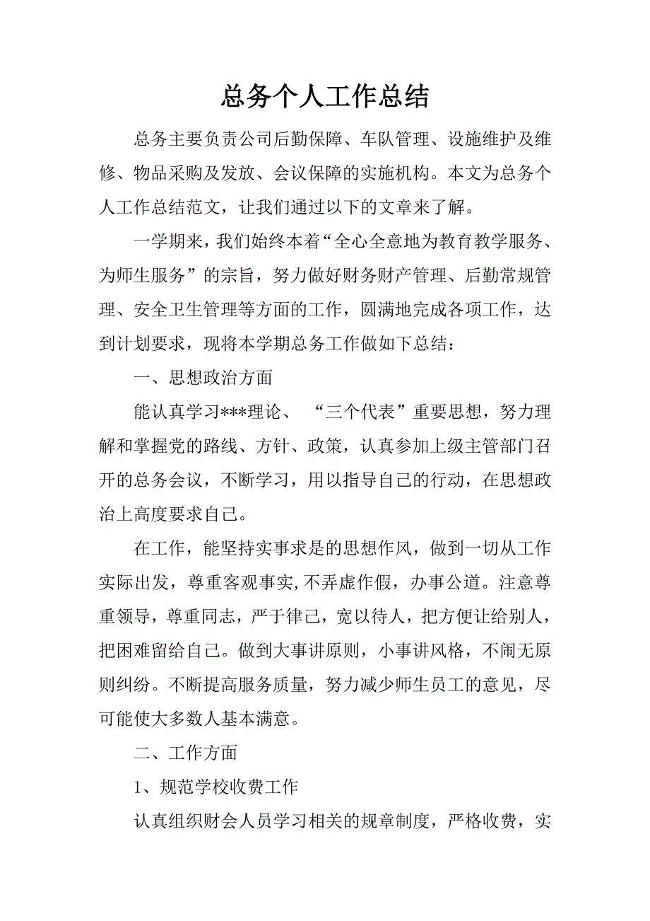 总务个人工作总结.docx_第1页