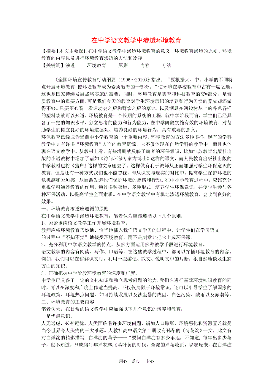 初中语文教学论文 在中学语文教学中渗透环境教育_第1页