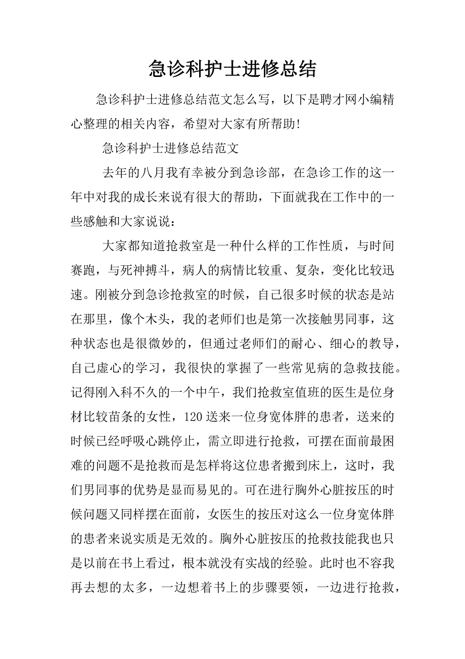 急诊科护士进修总结.docx_第1页