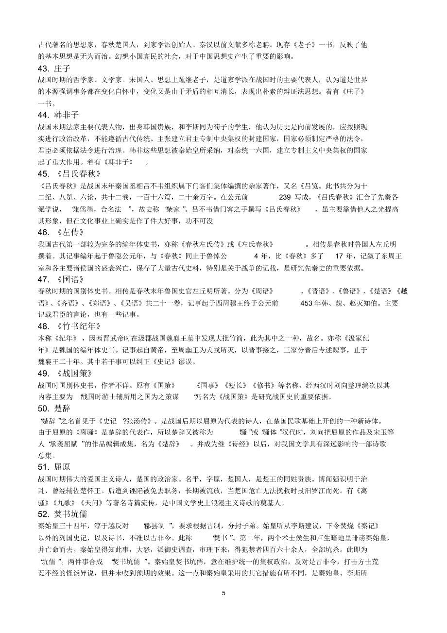 先秦秦汉史题库答案(西南大学08级历史)_第5页