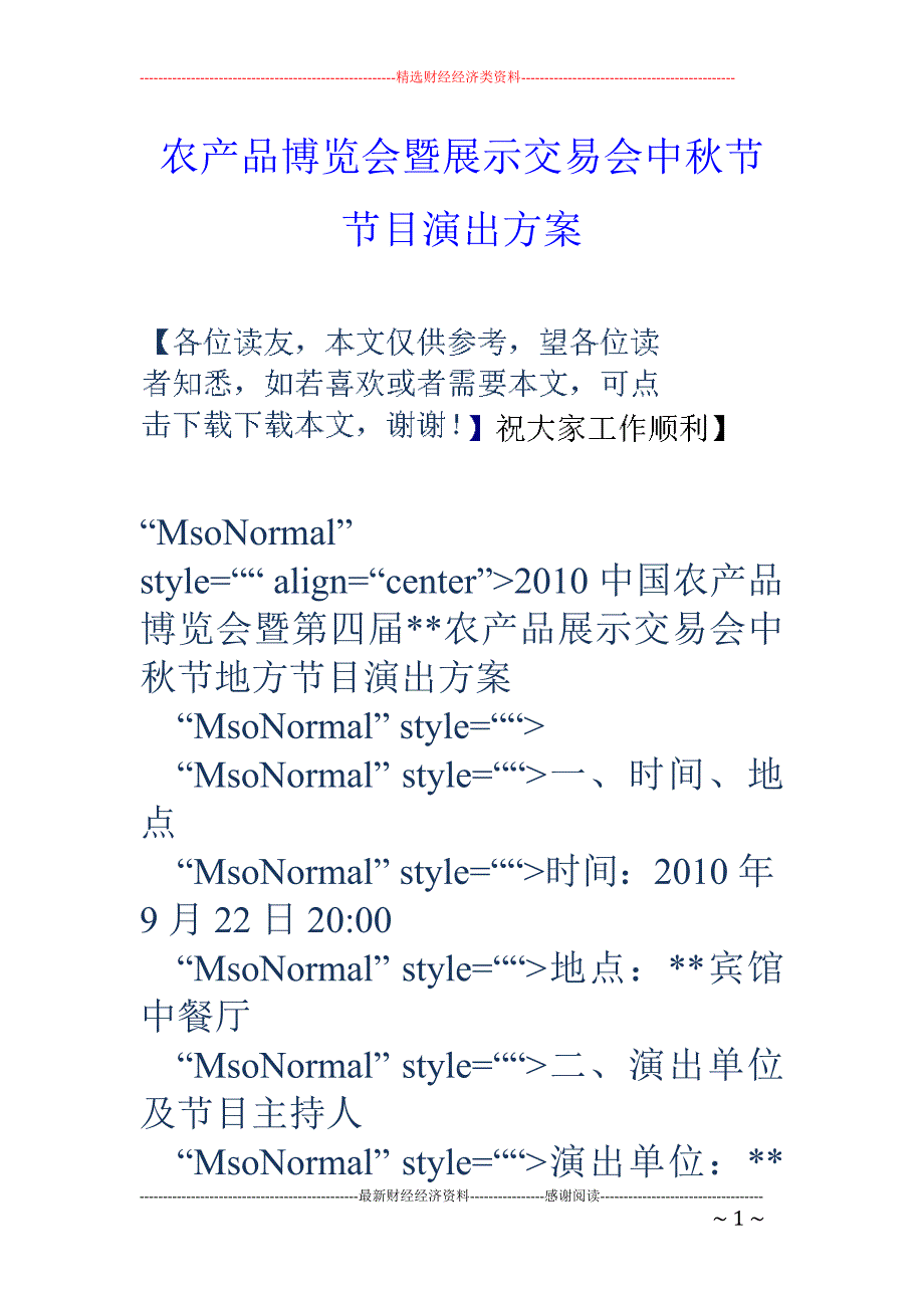 农产品博览会暨展示交易会中秋节节目演出方案_第1页