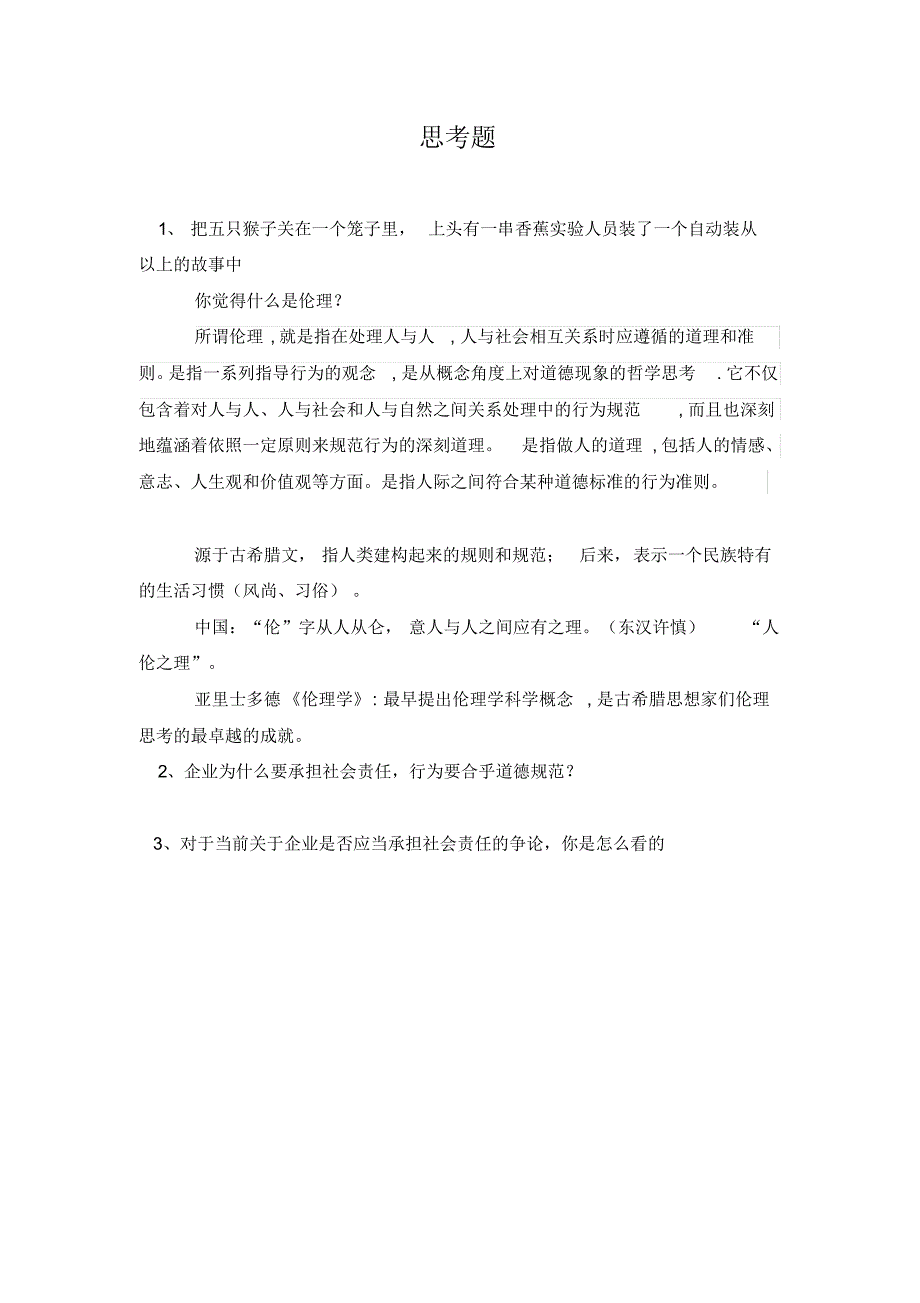 企业社会责任与伦理思考辨析题_第1页