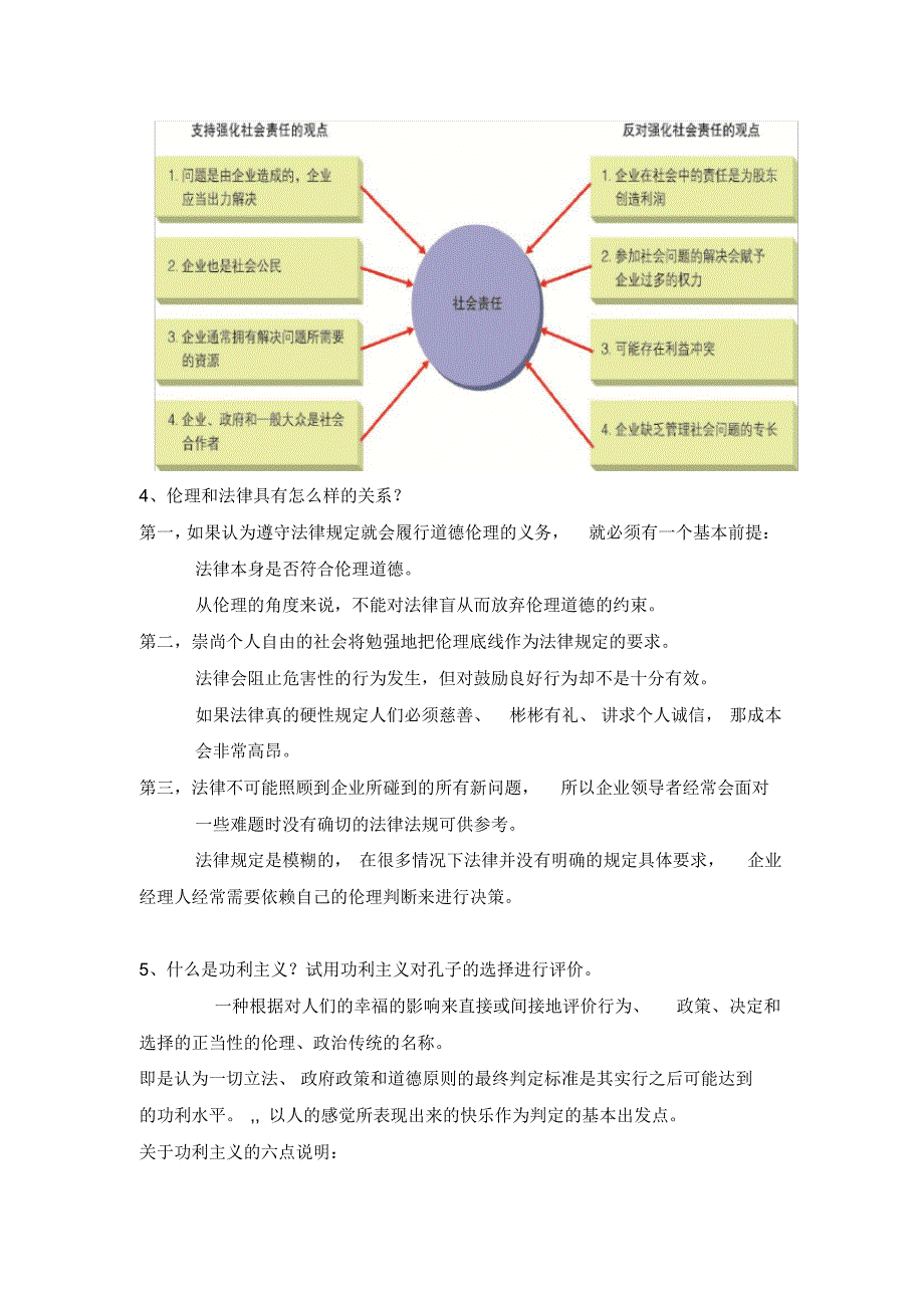 企业社会责任与伦理思考辨析题_第2页