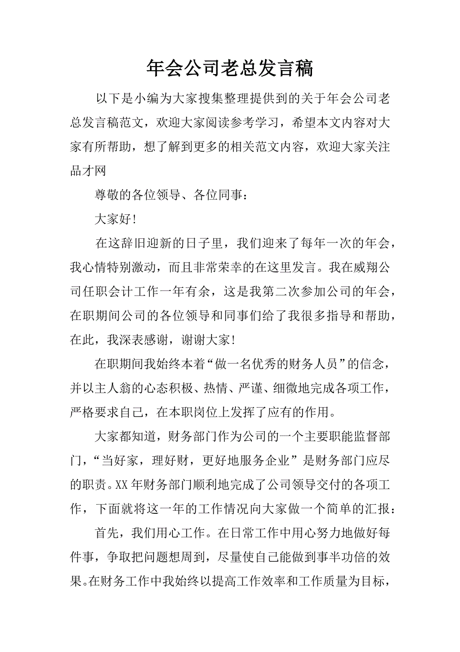 年会公司老总发言稿.docx_第1页