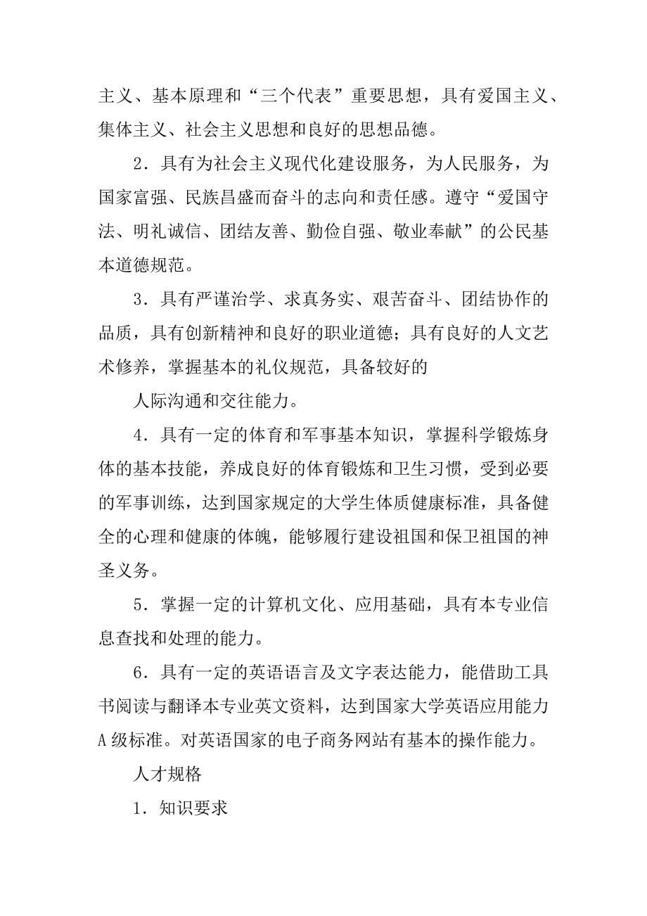 市场营销专业人才培养计划书.docx_第5页