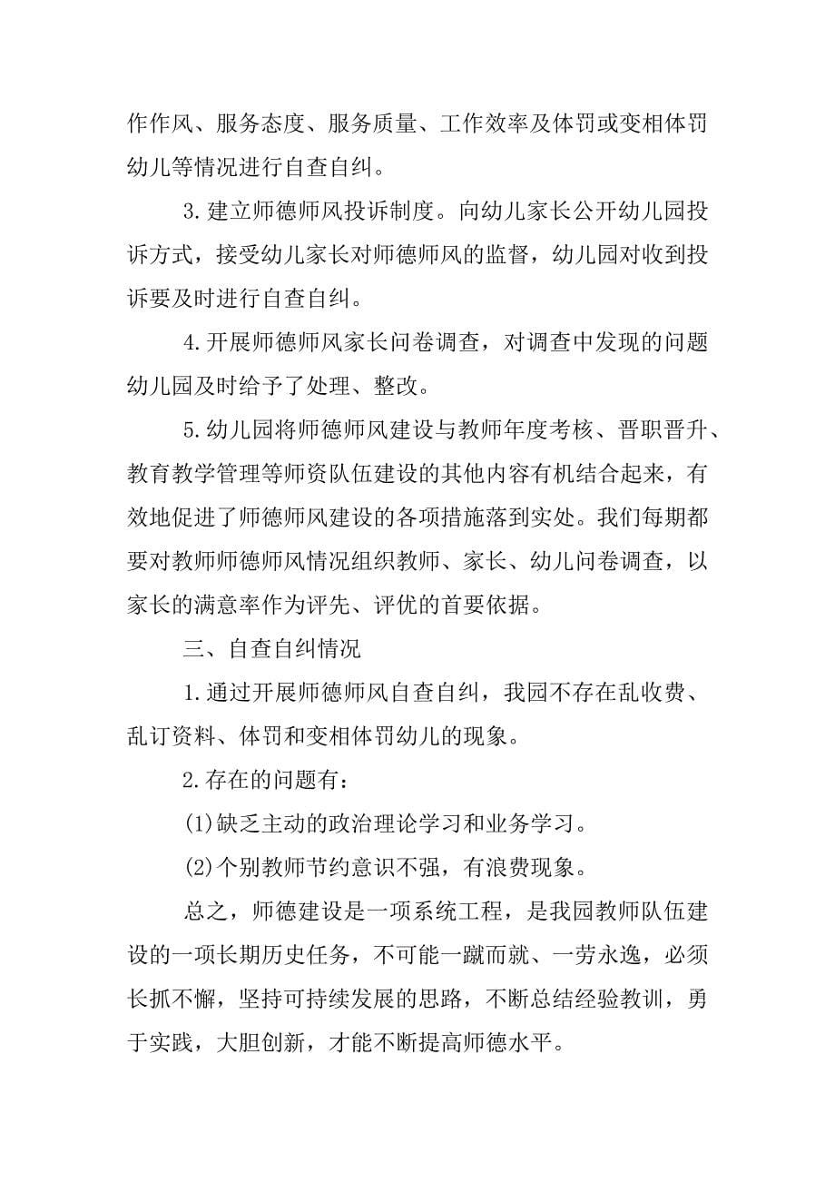 师德师风自查报告xx幼儿园.docx_第5页