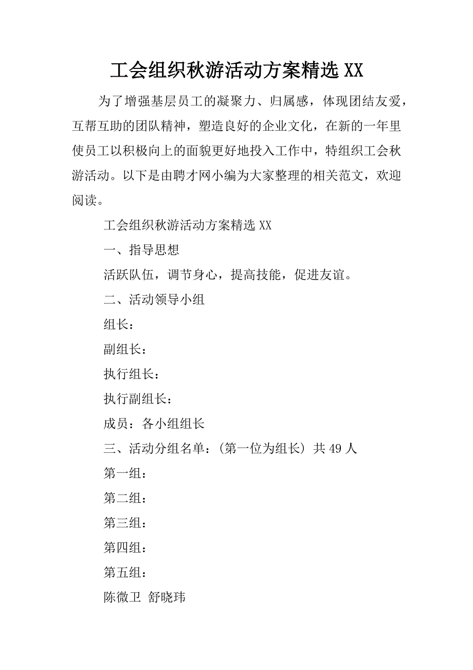 工会组织秋游活动方案精选xx.docx_第1页