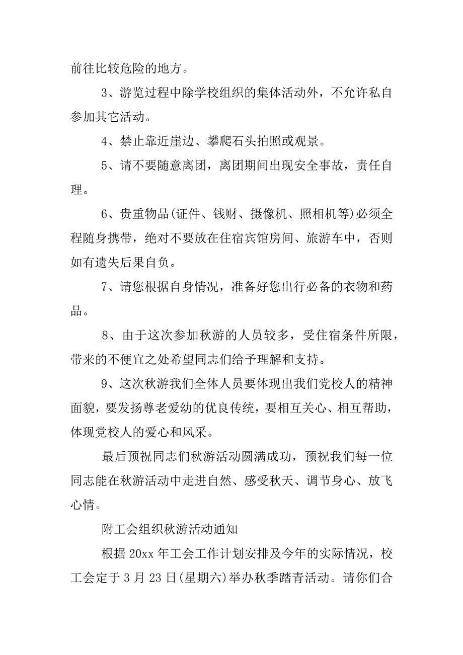 工会组织秋游活动方案精选xx.docx_第4页