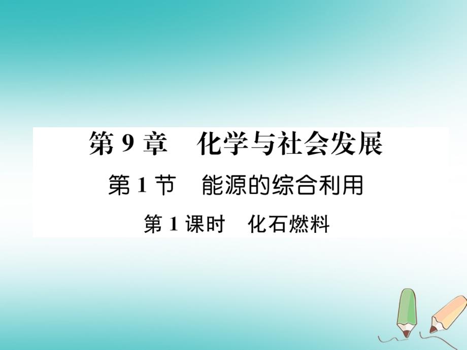 遵义专版2018秋九年级化学下册第9章化学与社会发展第1节能源的综合利用第1课时化石燃料习题课件沪教版_第1页