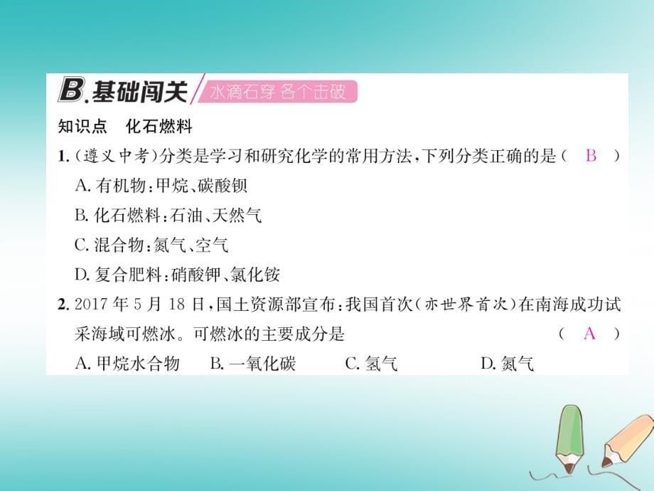 遵义专版2018秋九年级化学下册第9章化学与社会发展第1节能源的综合利用第1课时化石燃料习题课件沪教版_第5页