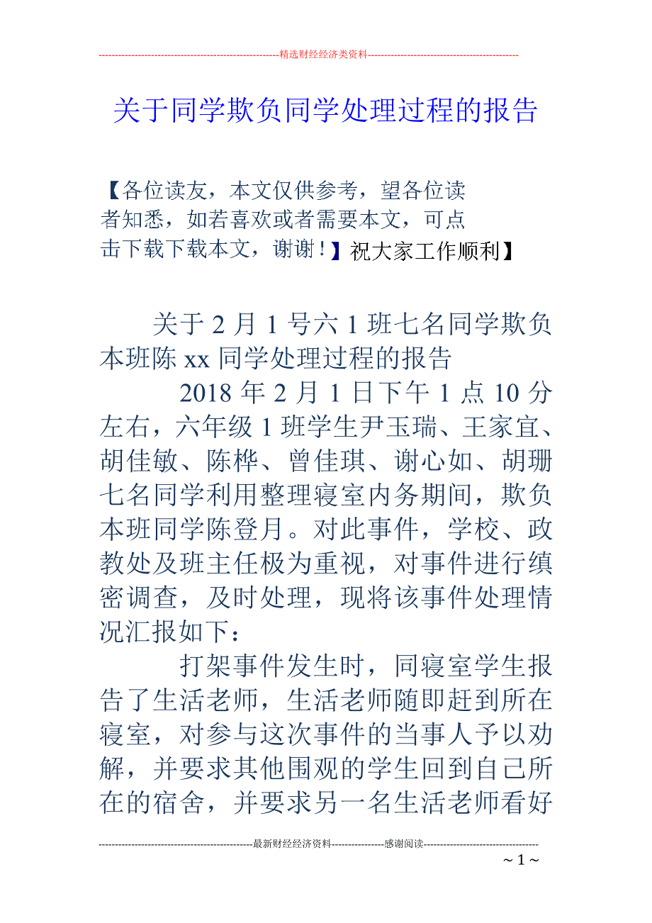 关于同学欺负同学处理过程的报告_第1页