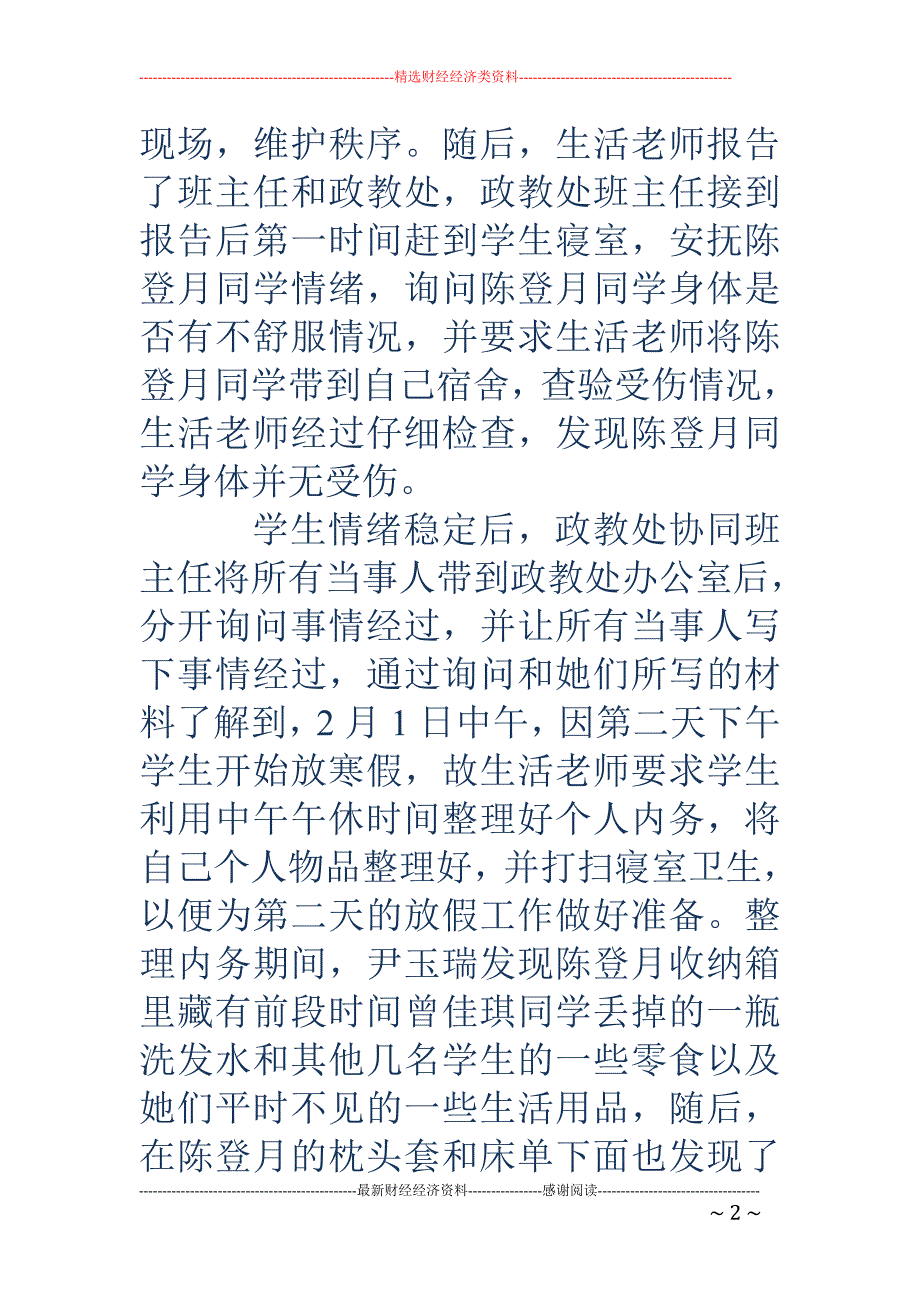 关于同学欺负同学处理过程的报告_第2页