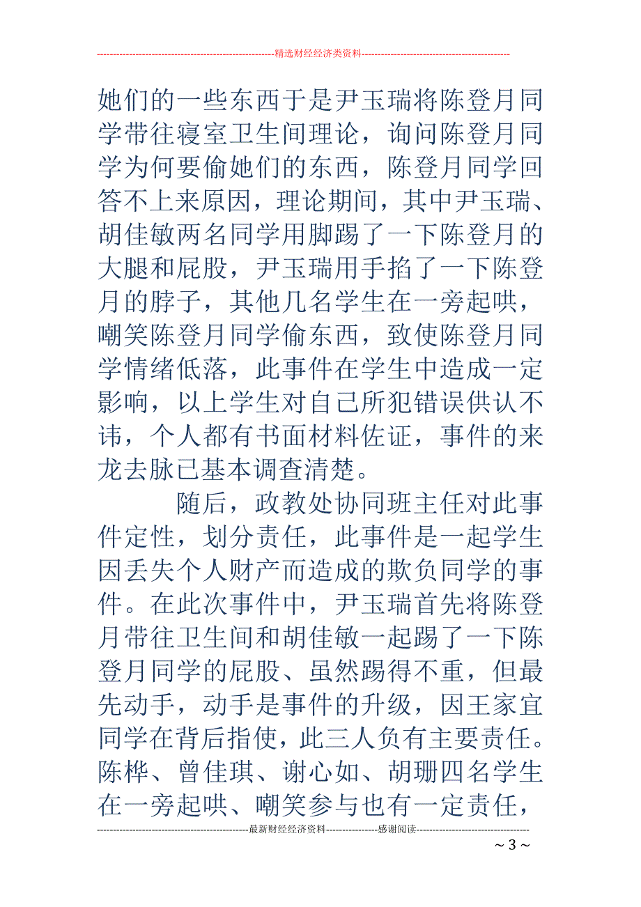 关于同学欺负同学处理过程的报告_第3页