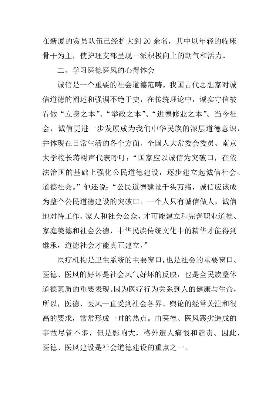 护士长医德医风个人工作总结3篇.docx_第5页