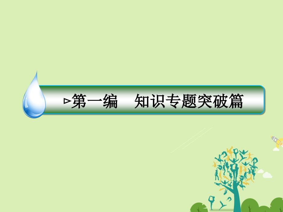 高考语文二轮复习 第一编 知识专题突破篇 专题八 病句辨析 绝招 压缩主干，理顺枝叶课件_第1页